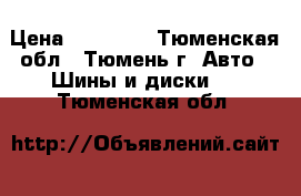 Amtel cruise 4x4 215/65 R16 › Цена ­ 12 000 - Тюменская обл., Тюмень г. Авто » Шины и диски   . Тюменская обл.